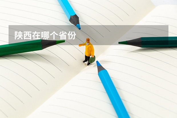 陕西在哪个省份
