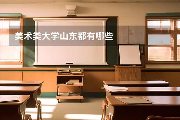 美术类大学山东都有哪些