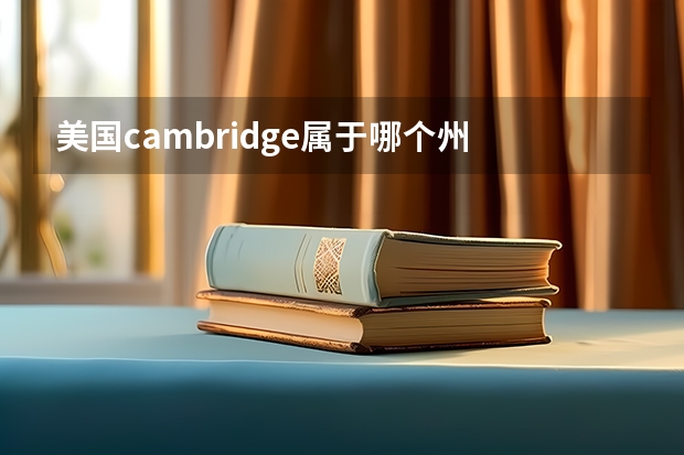 美国cambridge属于哪个州