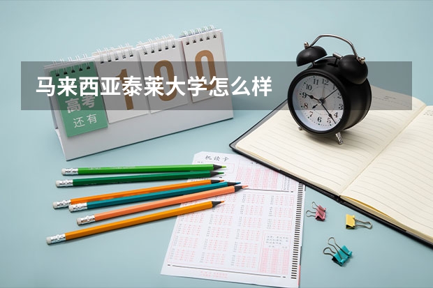 马来西亚泰莱大学怎么样