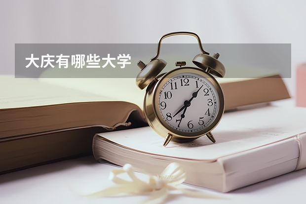 大庆有哪些大学