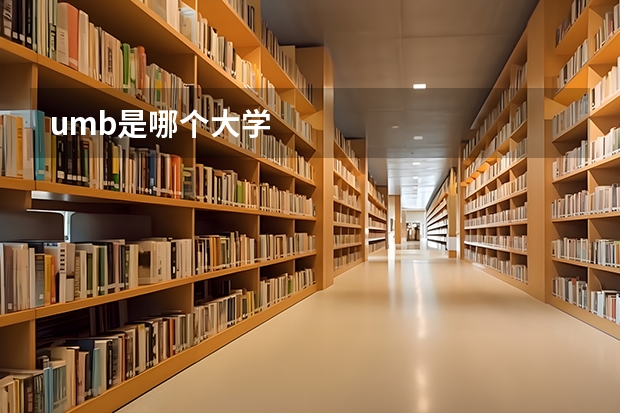 umb是哪个大学