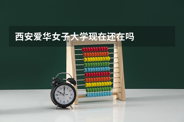 西安爱华女子大学现在还在吗