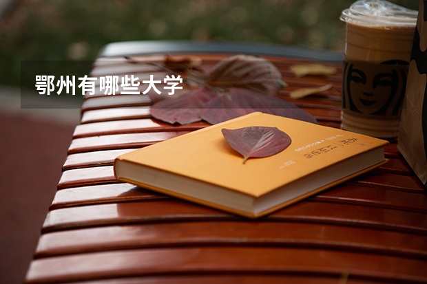 鄂州有哪些大学