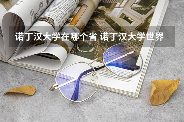 诺丁汉大学在哪个省 诺丁汉大学世界排名