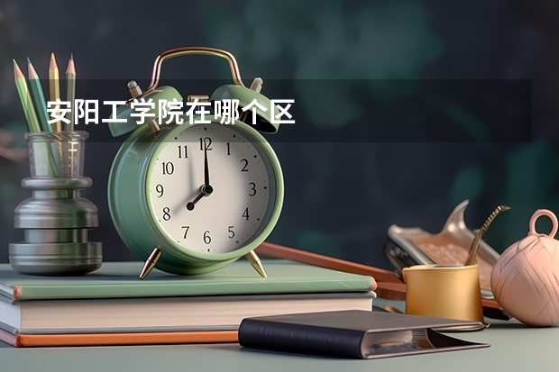 安阳工学院在哪个区