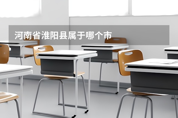 河南省淮阳县属于哪个市