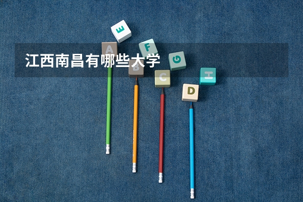 江西南昌有哪些大学