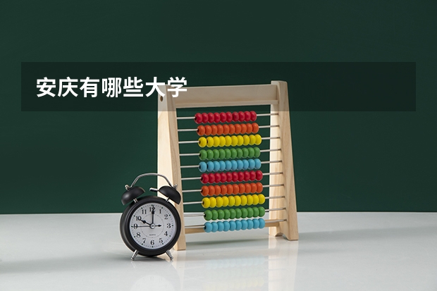 安庆有哪些大学