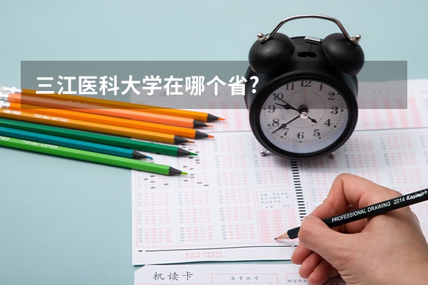 三江医科大学在哪个省?