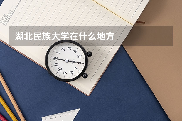 湖北民族大学在什么地方