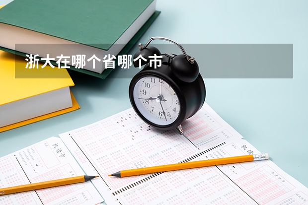 浙大在哪个省哪个市