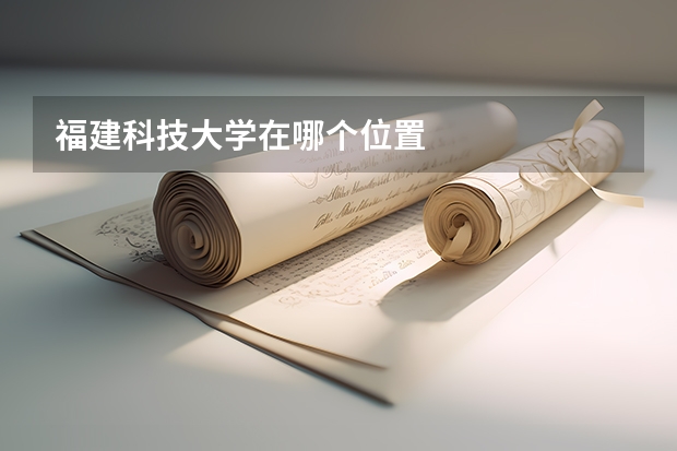 福建科技大学在哪个位置