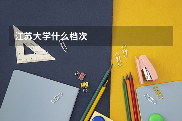 江苏大学什么档次