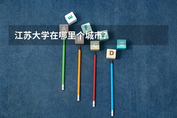 江苏大学在哪里个城市？