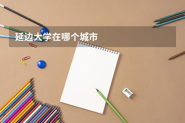 延边大学在哪个城市