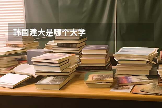 韩国建大是哪个大学