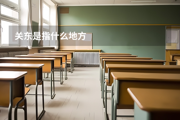 关东是指什么地方