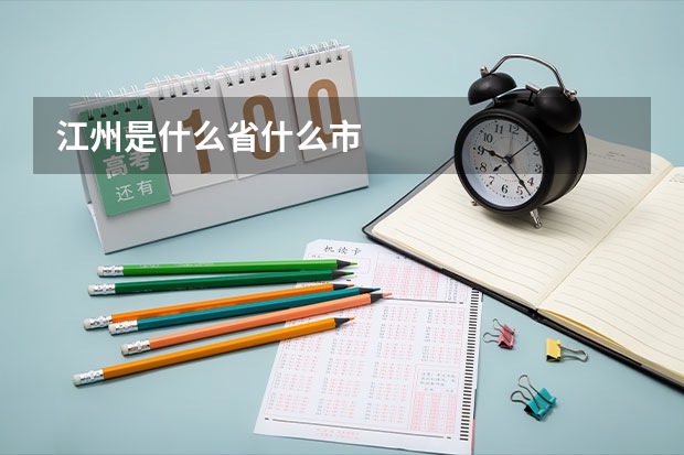 江州是什么省什么市