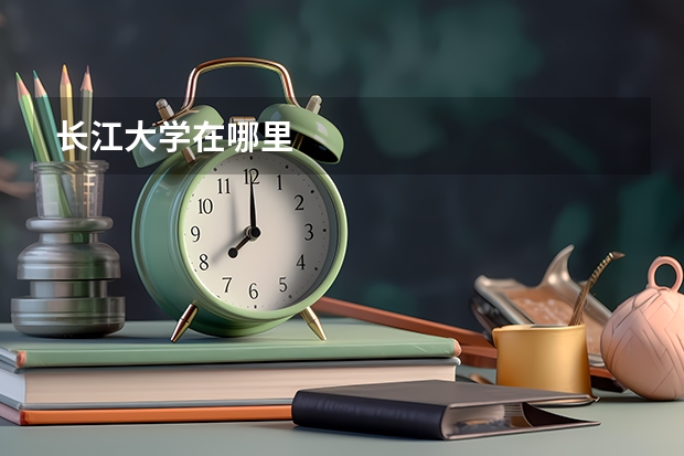 长江大学在哪里