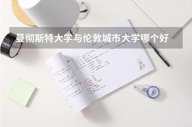 曼彻斯特大学与伦敦城市大学哪个好