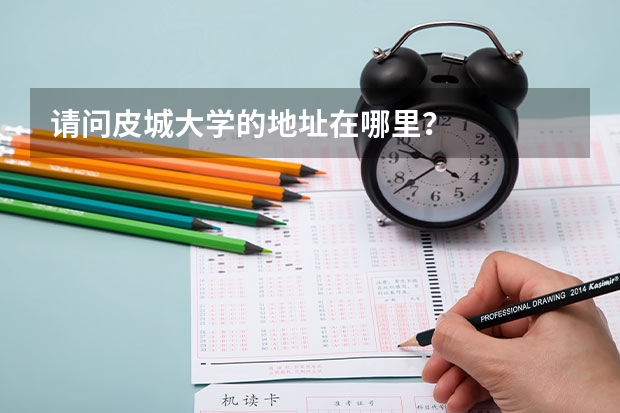 请问皮城大学的地址在哪里？