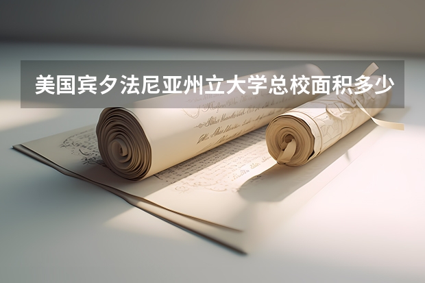 美国宾夕法尼亚州立大学总校面积多少？布法罗纽约州立大学是纽约大学吗？