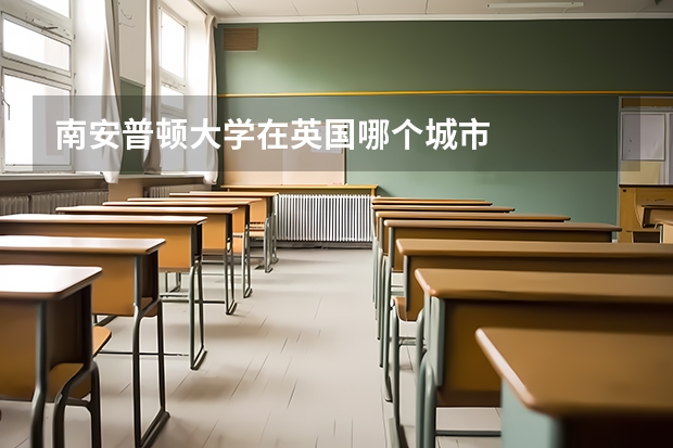 南安普顿大学在英国哪个城市