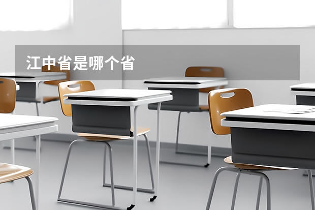 江中省是哪个省