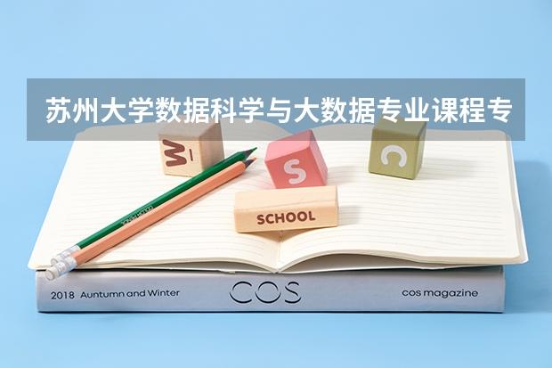 苏州大学数据科学与大数据专业课程专业在哪个校区