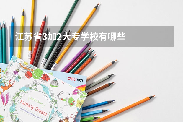 江苏省3加2大专学校有哪些
