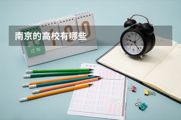 南京的高校有哪些