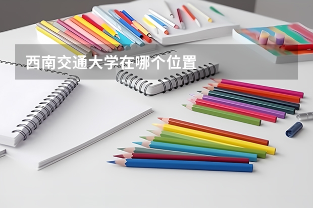 西南交通大学在哪个位置