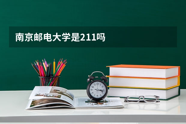 南京邮电大学是211吗