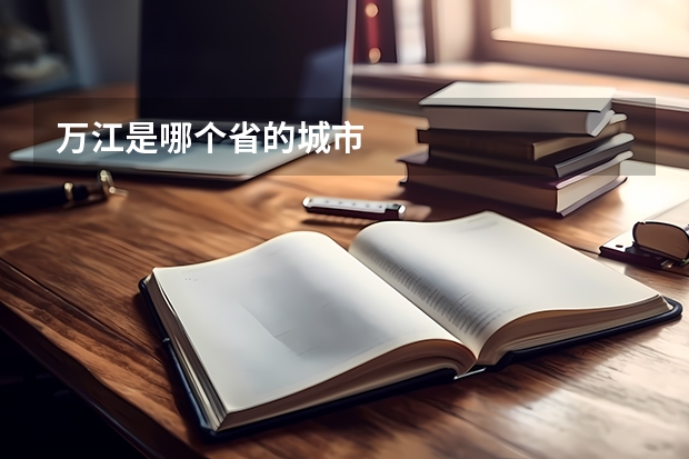 万江是哪个省的城市