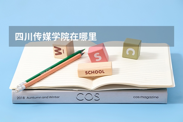 四川传媒学院在哪里