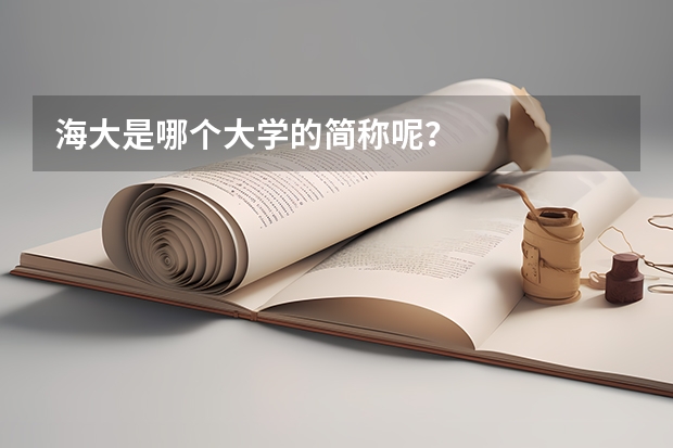 海大是哪个大学的简称呢？