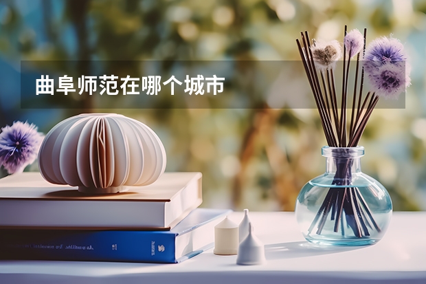 曲阜师范在哪个城市