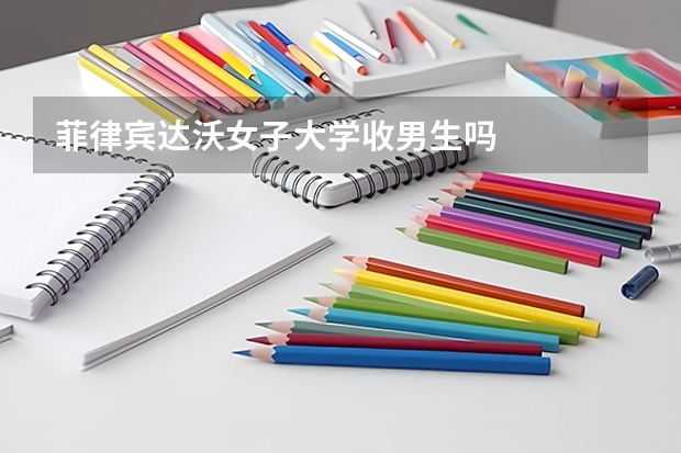 菲律宾达沃女子大学收男生吗