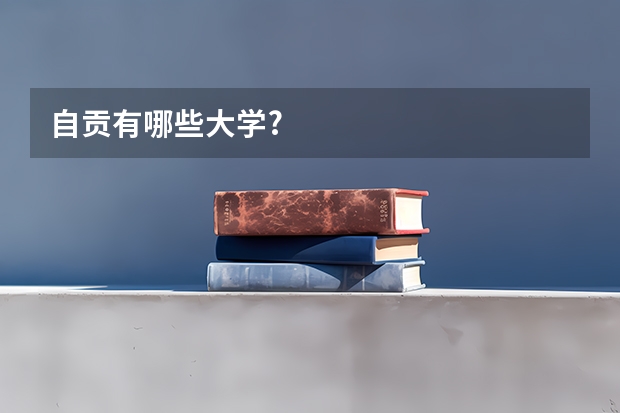 自贡有哪些大学?