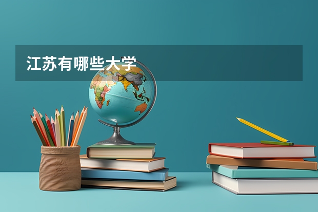 江苏有哪些大学