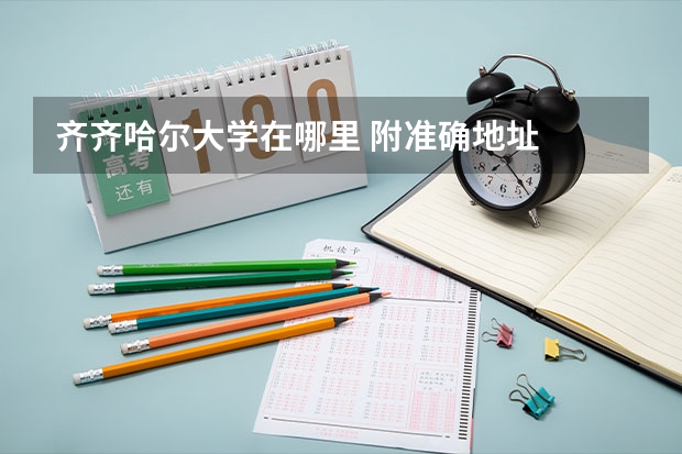 齐齐哈尔大学在哪里 附准确地址