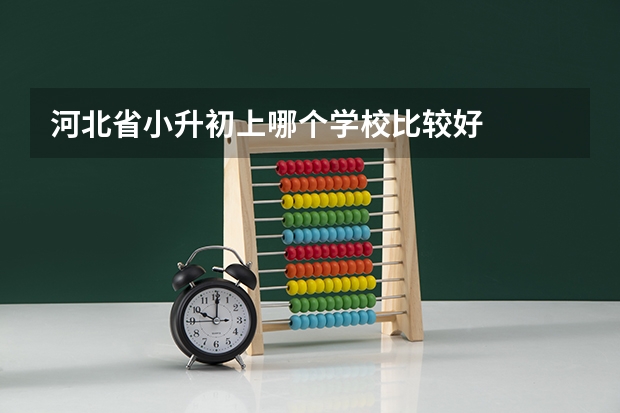 河北省小升初上哪个学校比较好