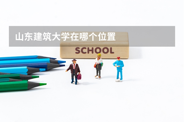 山东建筑大学在哪个位置