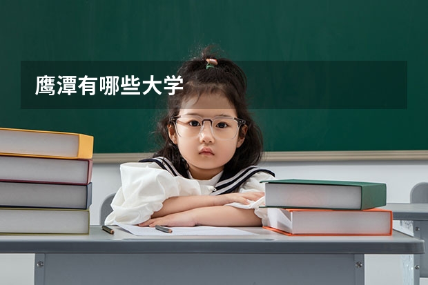 鹰潭有哪些大学