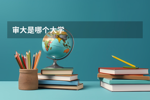 审大是哪个大学