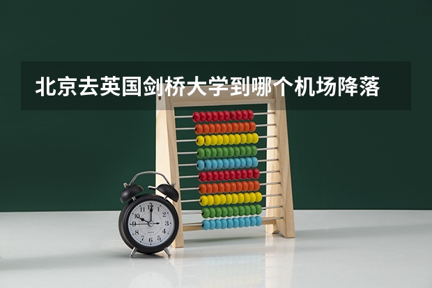 北京去英国剑桥大学到哪个机场降落