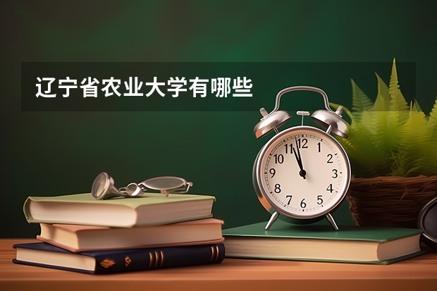 辽宁省农业大学有哪些