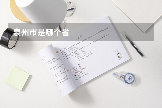 泉州市是哪个省