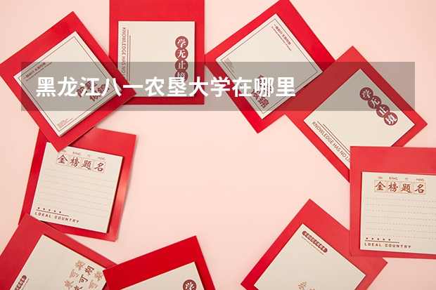 黑龙江八一农垦大学在哪里